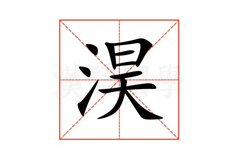 淏 名字 意思|淏字做男孩名字好不好 淏字的寓意是什么意思